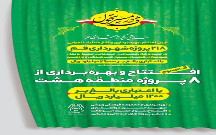 طرحهای عمرانی منطقه هشت قم به بهره برداری رسید طرحهای عمرانی منطقه هشت قم به بهره برداری رسید